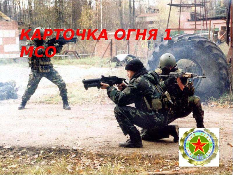 КАРТОЧКА ОГНЯ 1 МСО КАРТОЧКА ОГНЯ 1 МСО