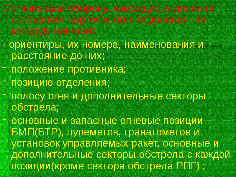 Организовав оборону, командир отделения составляет карточку огня отделения, на которую наносит:
Организовав оборону, командир отделения составляет карточку огня отделения, на которую наносит: