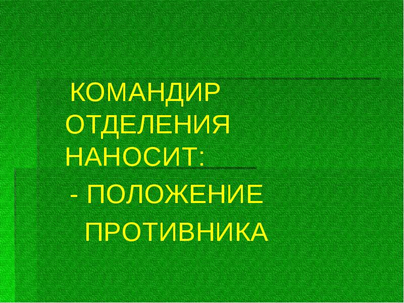 КОМАНДИР ОТДЕЛЕНИЯ НАНОСИТ:
КОМАНДИР ОТДЕЛЕНИЯ НАНОСИТ:
- ПОЛОЖЕНИЕ
КОМАНДИР ОТДЕЛЕНИЯ НАНОСИТ:
КОМАНДИР ОТДЕЛЕНИЯ НАНОСИТ:
- ПОЛОЖЕНИЕ