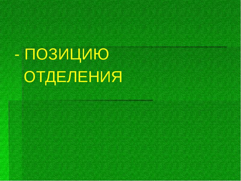 - ПОЗИЦИЮ
- ПОЗИЦИЮ
- ПОЗИЦИЮ
- ПОЗИЦИЮ