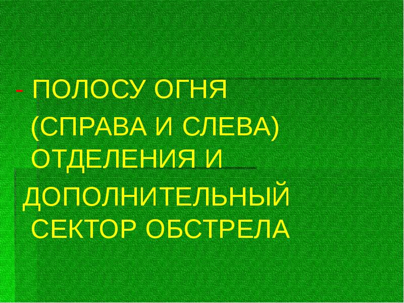 - ПОЛОСУ ОГНЯ
- ПОЛОСУ ОГНЯ
- ПОЛОСУ ОГНЯ
- ПОЛОСУ ОГНЯ