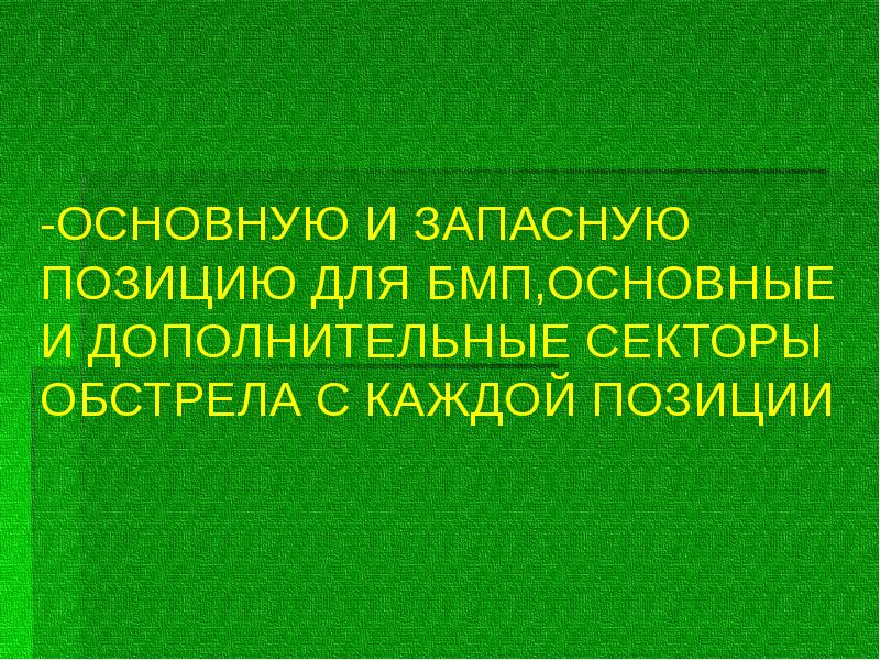-ОСНОВНУЮ И ЗАПАСНУЮ ПОЗИЦИЮ ДЛЯ БМП,ОСНОВНЫЕ И ДОПОЛНИТЕЛЬНЫЕ СЕКТОРЫ -ОСНОВНУЮ И ЗАПАСНУЮ ПОЗИЦИЮ ДЛЯ БМП,ОСНОВНЫЕ И ДОПОЛНИТЕЛЬНЫЕ СЕКТОРЫ