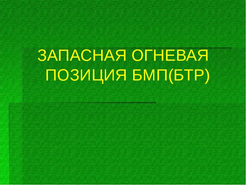 ЗАПАСНАЯ ОГНЕВАЯ ПОЗИЦИЯ БМП(БТР)
ЗАПАСНАЯ ОГНЕВАЯ ПОЗИЦИЯ БМП(БТР) ЗАПАСНАЯ ОГНЕВАЯ ПОЗИЦИЯ БМП(БТР)
ЗАПАСНАЯ ОГНЕВАЯ ПОЗИЦИЯ БМП(БТР)