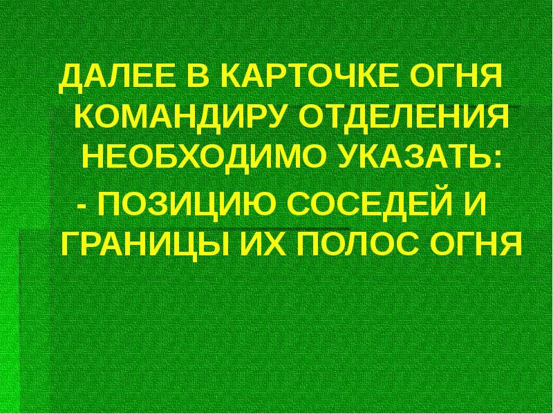 ДАЛЕЕ В КАРТОЧКЕ ОГНЯ КОМАНДИРУ ОТДЕЛЕНИЯ НЕОБХОДИМО УКАЗАТЬ:
ДАЛЕЕ В КАРТОЧКЕ ДАЛЕЕ В КАРТОЧКЕ ОГНЯ КОМАНДИРУ ОТДЕЛЕНИЯ НЕОБХОДИМО УКАЗАТЬ:
ДАЛЕЕ В КАРТОЧКЕ