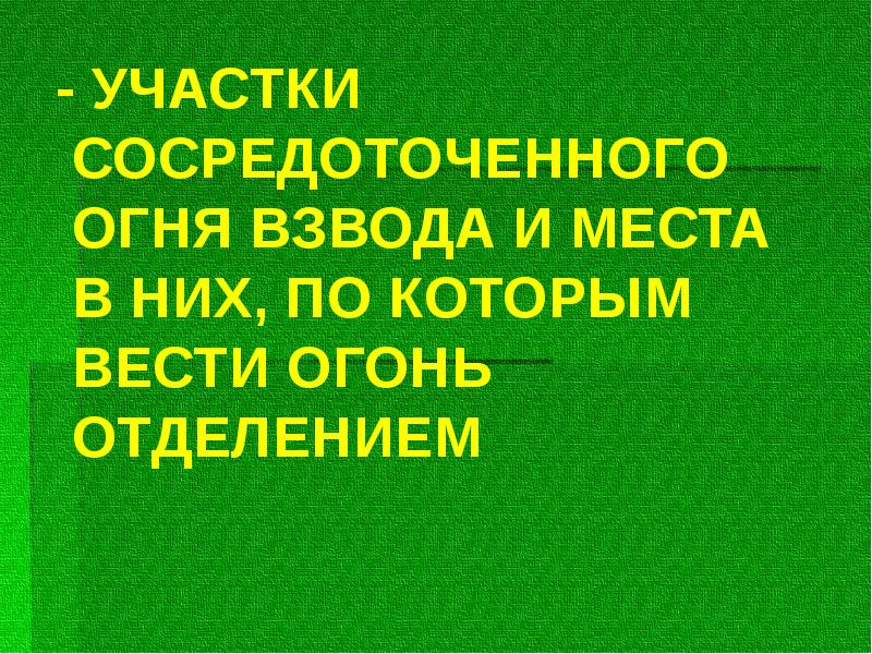 - УЧАСТКИ СОСРЕДОТОЧЕННОГО ОГНЯ ВЗВОДА И МЕСТА В НИХ, ПО КОТОРЫМ - УЧАСТКИ СОСРЕДОТОЧЕННОГО ОГНЯ ВЗВОДА И МЕСТА В НИХ, ПО КОТОРЫМ