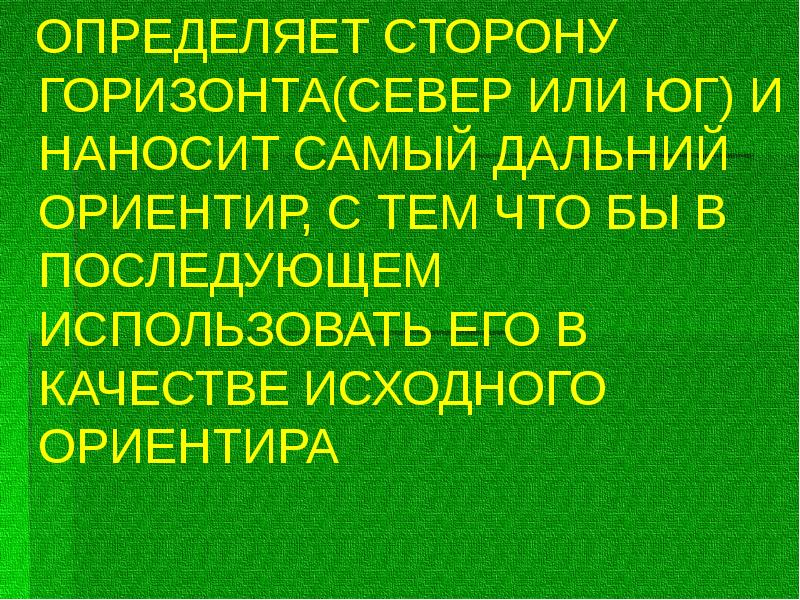 ОПРЕДЕЛЯЕТ СТОРОНУ ГОРИЗОНТА(СЕВЕР ИЛИ ЮГ) И НАНОСИТ САМЫЙ ДАЛЬНИЙ ОРИЕНТИР, С ОПРЕДЕЛЯЕТ СТОРОНУ ГОРИЗОНТА(СЕВЕР ИЛИ ЮГ) И НАНОСИТ САМЫЙ ДАЛЬНИЙ ОРИЕНТИР, С