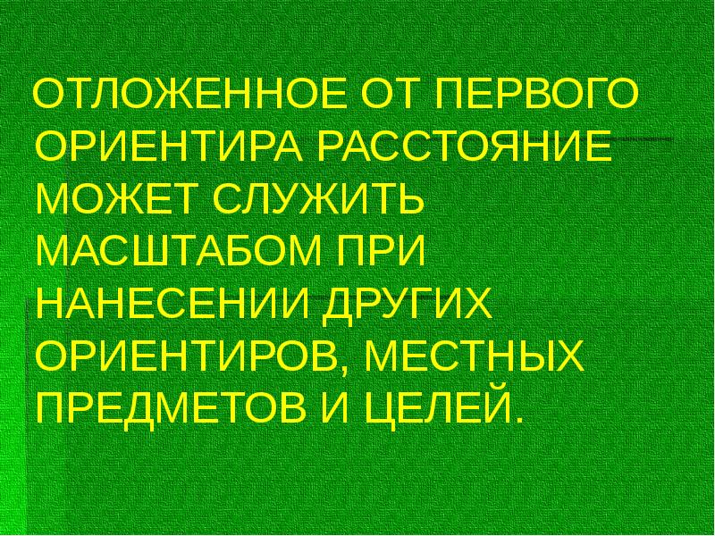 ОТЛОЖЕННОЕ ОТ ПЕРВОГО ОРИЕНТИРА РАССТОЯНИЕ МОЖЕТ СЛУЖИТЬ МАСШТАБОМ ПРИ НАНЕСЕНИИ ДРУГИХ ОТЛОЖЕННОЕ ОТ ПЕРВОГО ОРИЕНТИРА РАССТОЯНИЕ МОЖЕТ СЛУЖИТЬ МАСШТАБОМ ПРИ НАНЕСЕНИИ ДРУГИХ