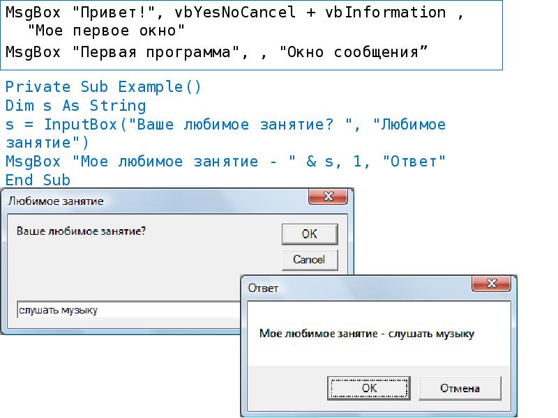 MsgBox "Привет!", vbYesNoCancel + vbInformation , "Мое первое окно"
MsgBox MsgBox "Привет!", vbYesNoCancel + vbInformation , "Мое первое окно"
MsgBox