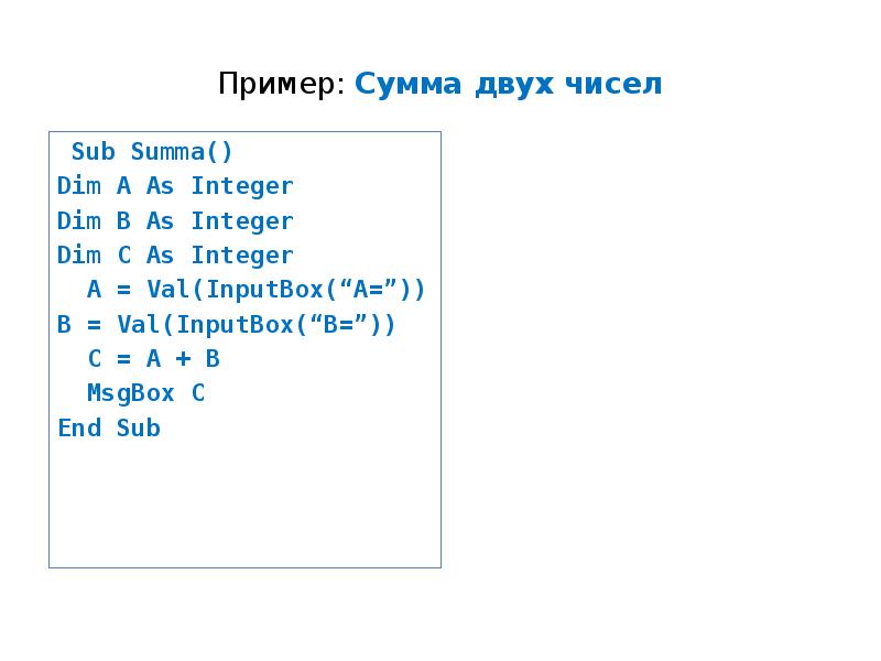 Целые числа vba. Integer пример. Примеры с суммой. Integer примеры чисел. As integer vba это.