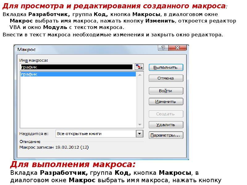 Для просмотра и редактирования созданного макроса:
Для просмотра и редактирования Для просмотра и редактирования созданного макроса:
Для просмотра и редактирования