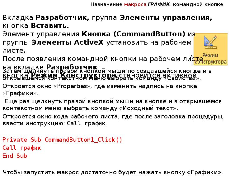 Назначение макроса ГРАФИК командной кнопке
Затем щелкнуть правой кнопкой мыши по Назначение макроса ГРАФИК командной кнопке
Затем щелкнуть правой кнопкой мыши по