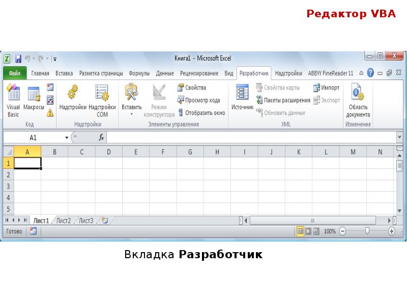 Редактор VBA
Вкладка Разработчик Редактор VBA
Вкладка Разработчик