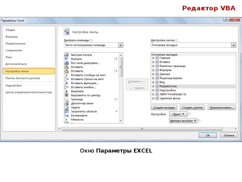 Окно Параметры EXCEL
Окно Параметры EXCEL Окно Параметры EXCEL
Окно Параметры EXCEL