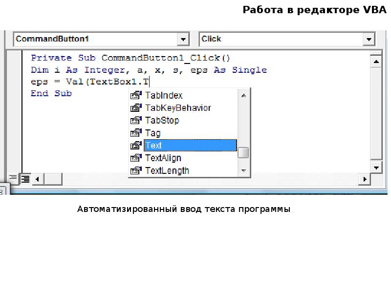 Работа в редакторе VBA
Автоматизированный ввод текста программы Работа в редакторе VBA
Автоматизированный ввод текста программы