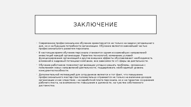 Заключение обучение. Предметами обучения персонала являются. Вывод по современным методам обучения. Задачи решаемые в ходе обучения персонала. К активным методам обучение персонала относится тест.