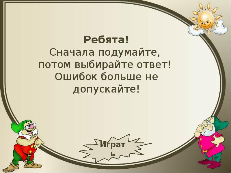 Сначала лета сначала подумай. Сперва подумай. Сначала думай а потом говори цитаты. Сначала лета сначала подумай. Сначала подумай потом говори.