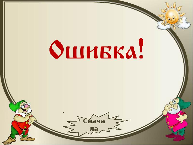 Интерактивная игра русский язык 1 класс презентация