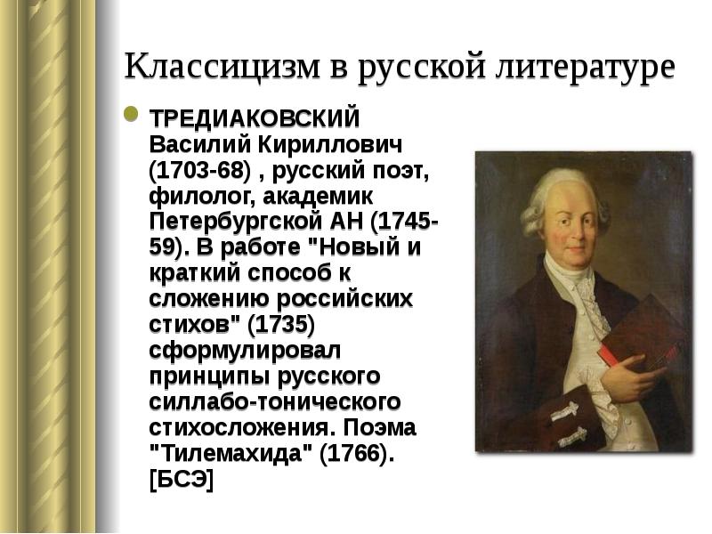 Тредиаковский поэзия. В. К. Тредиаковский (1703–1769 гг.).