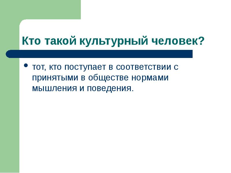 Общество нормальных людей. Кто такой культурный человек. Доклад кто такой культурный человек. Природа и цивилизация презентация. Презентация на тему культура и цивилизация и доклад.