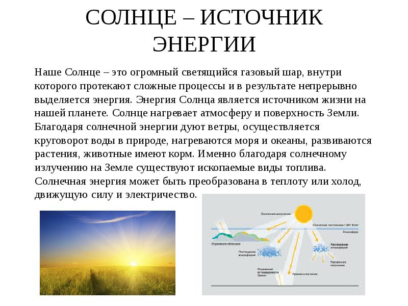 Какими природными ресурсами являются солнечный свет ветер. Источник энергии солнца. Солнечная энергия источник энергии. Выделение энергии на солнце. Источник солнечной энергии доклад.