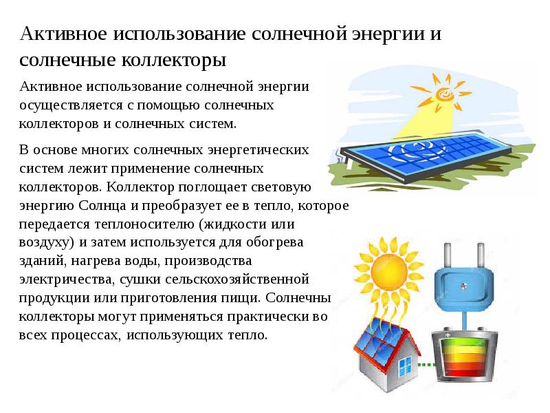 Потребление солнечной энергии. Использование солнечной энергии. Пассивные и активные системы солнечной энергии. Активная Солнечная энергия. Примеры использования солнечной энергии.