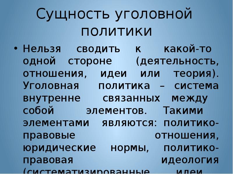 Уголовная сущность