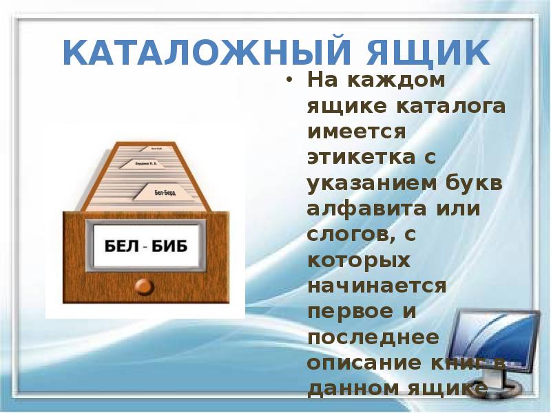 Каталожный ящик
На каждом ящике каталога имеется этикетка с указанием букв Каталожный ящик
На каждом ящике каталога имеется этикетка с указанием букв