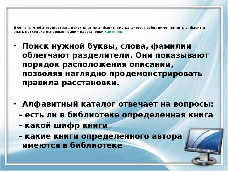 Для того, чтобы осуществить поиск книг по алфавитному каталогу, необходимо помнить Для того, чтобы осуществить поиск книг по алфавитному каталогу, необходимо помнить