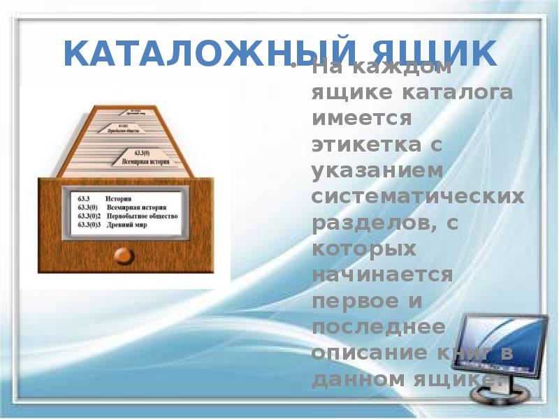 Каталожный ящик
На каждом ящике каталога имеется этикетка с указанием систематических Каталожный ящик
На каждом ящике каталога имеется этикетка с указанием систематических