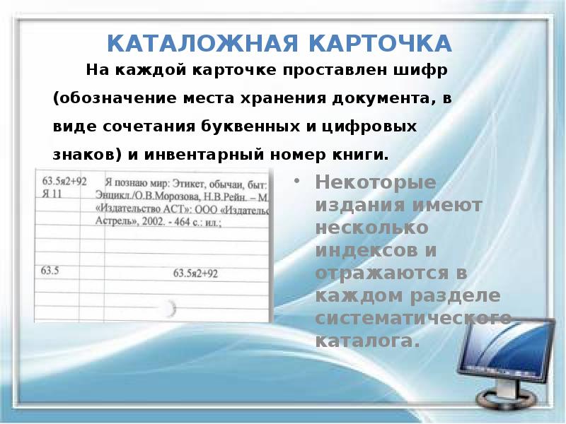 Каталожная карточка
Некоторые издания имеют несколько индексов и отражаются в Каталожная карточка
Некоторые издания имеют несколько индексов и отражаются в