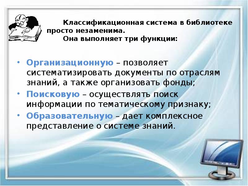 Классификационная система в библиотеке просто незаменима. Классификационная система в библиотеке просто незаменима.