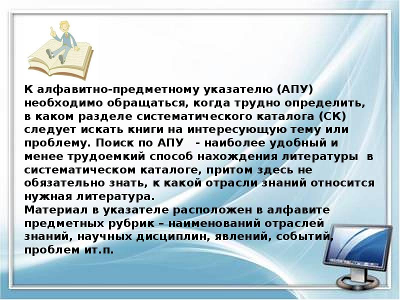К алфавитно-предметному указателю (АПУ) необходимо обращаться, когда трудно определить, в каком К алфавитно-предметному указателю (АПУ) необходимо обращаться, когда трудно определить, в каком