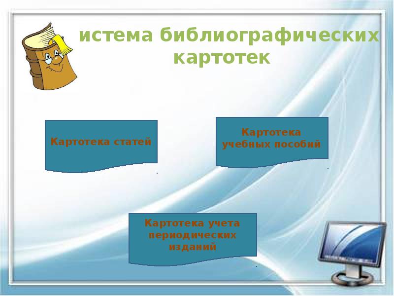 Система библиографических картотек Система библиографических картотек