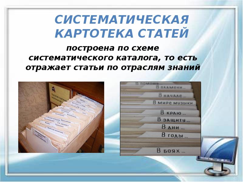 СИСТЕМАТИЧЕСКАЯ КАРТОТЕКА СТАТЕЙ СИСТЕМАТИЧЕСКАЯ КАРТОТЕКА СТАТЕЙ