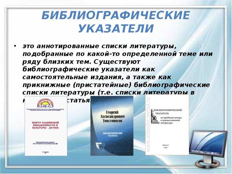 БИБЛИОГРАФИЧЕСКИЕ УКАЗАТЕЛИ
это аннотированные списки литературы, подобранные по какой-то определенной теме БИБЛИОГРАФИЧЕСКИЕ УКАЗАТЕЛИ
это аннотированные списки литературы, подобранные по какой-то определенной теме