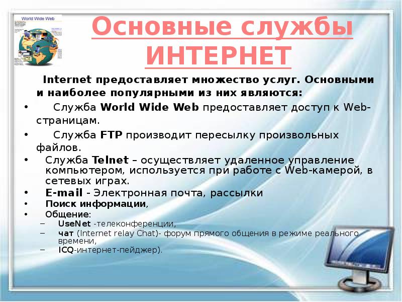 Основные службы ИНТЕРНЕТ
Internet предоставляет множество услуг. Основные службы ИНТЕРНЕТ
Internet предоставляет множество услуг.