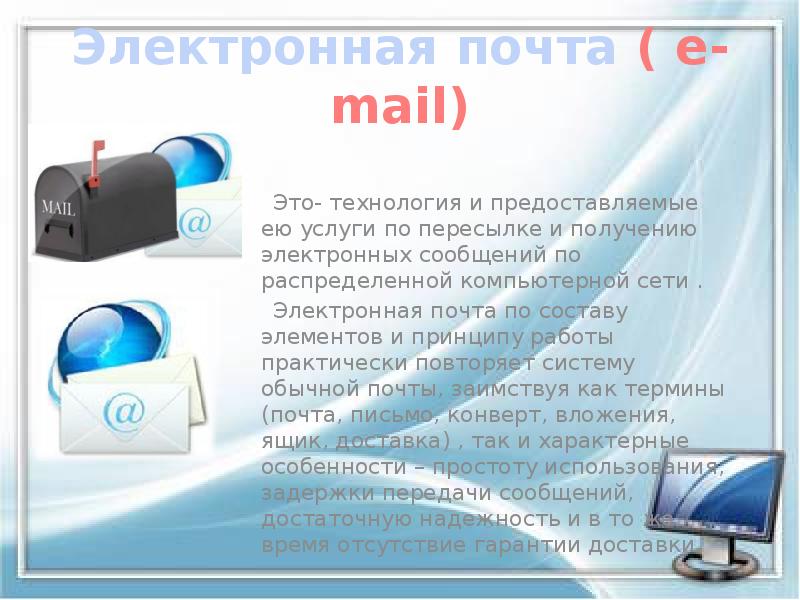 Электронная почта ( e-mail)
Это- технология и предоставляемые Электронная почта ( e-mail)
Это- технология и предоставляемые
