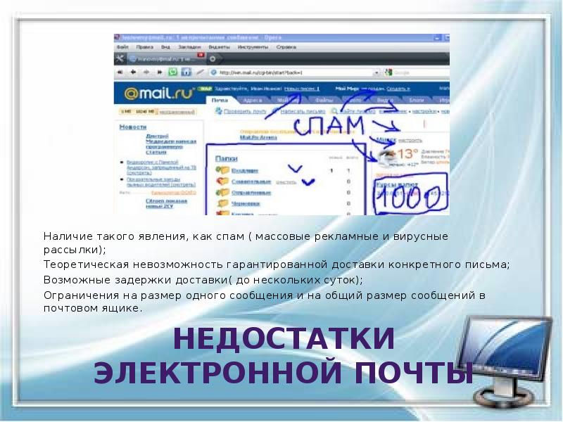 Недостатки электронной почты
Наличие такого явления, как спам ( массовые рекламные Недостатки электронной почты
Наличие такого явления, как спам ( массовые рекламные