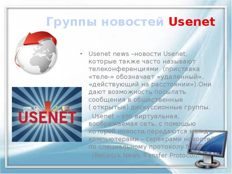 Группы новостей Usenet
Usenet news –новости Usenet, которые также часто называют Группы новостей Usenet
Usenet news –новости Usenet, которые также часто называют