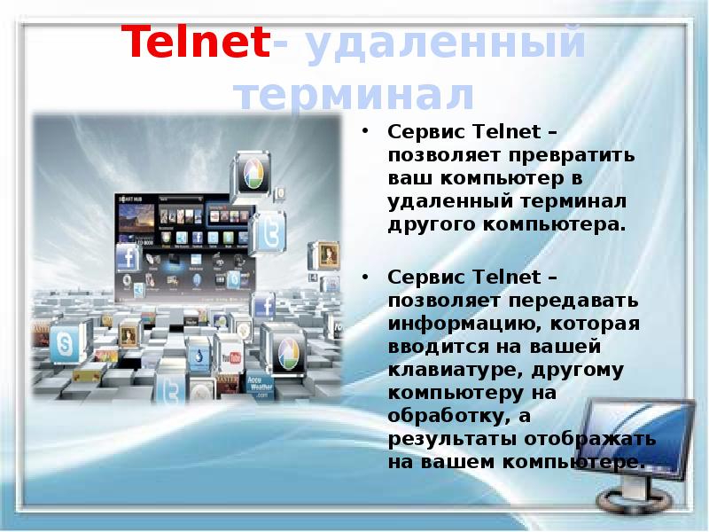 Telnet- удаленный терминал
Сервис Telnet – позволяет превратить ваш компьютер в Telnet- удаленный терминал
Сервис Telnet – позволяет превратить ваш компьютер в