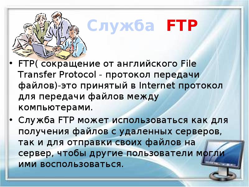 Служба FTP
FTP( сокращение от английского File Transfer Protocol - протокол Служба FTP
FTP( сокращение от английского File Transfer Protocol - протокол