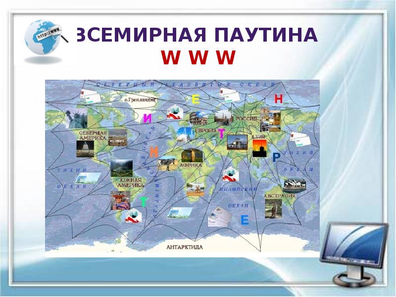 Всемирная паутина W W W Всемирная паутина W W W