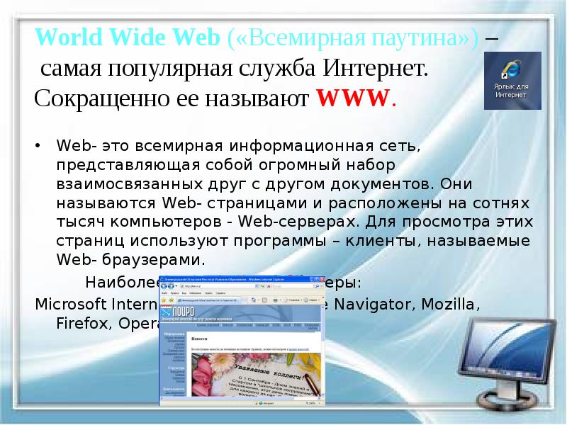 World Wide Web («Всемирная паутина») – самая популярная служба Интернет. World Wide Web («Всемирная паутина») – самая популярная служба Интернет.