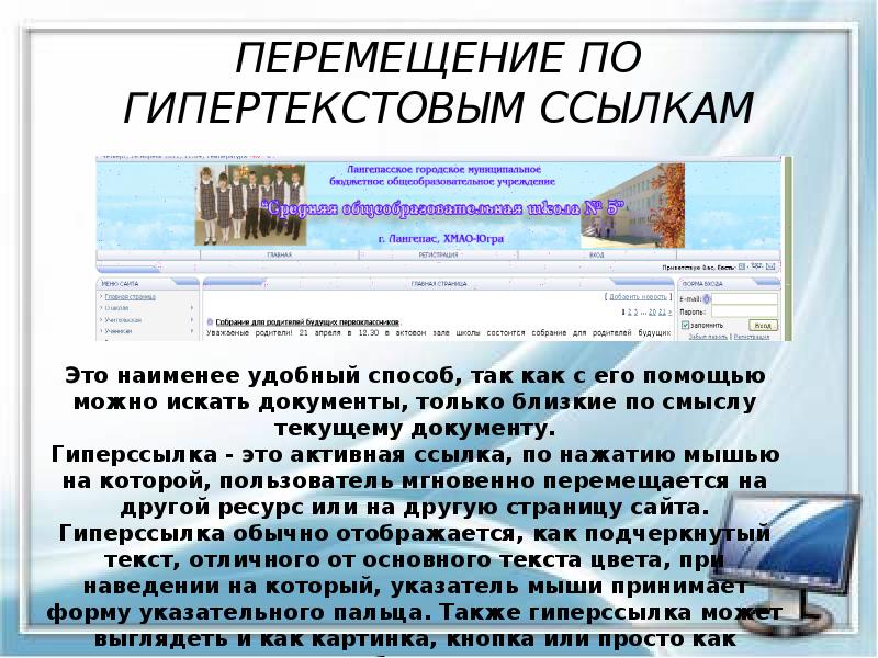 ПЕРЕМЕЩЕНИЕ ПО ГИПЕРТЕКСТОВЫМ ССЫЛКАМ ПЕРЕМЕЩЕНИЕ ПО ГИПЕРТЕКСТОВЫМ ССЫЛКАМ