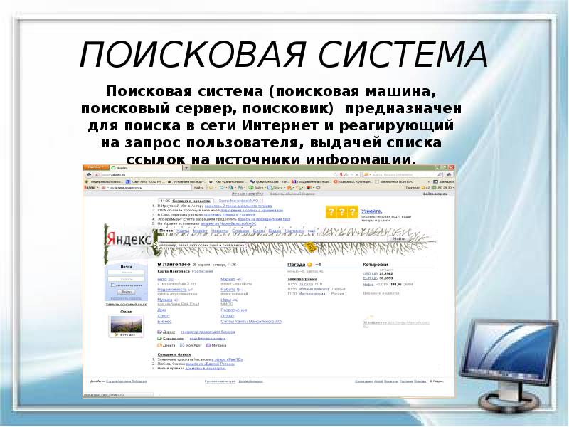 ПОИСКОВАЯ СИСТЕМА ПОИСКОВАЯ СИСТЕМА