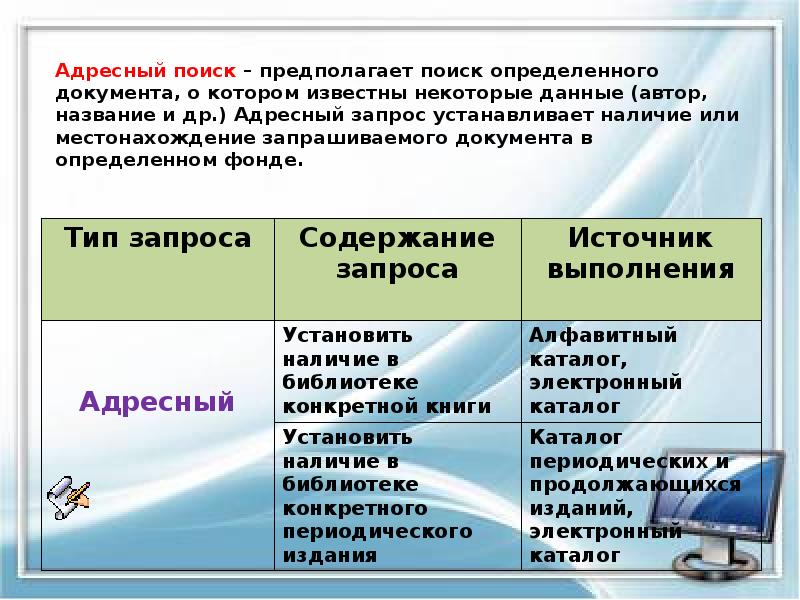 Адресный поиск – предполагает поиск определенного документа, о котором известны некоторые Адресный поиск – предполагает поиск определенного документа, о котором известны некоторые