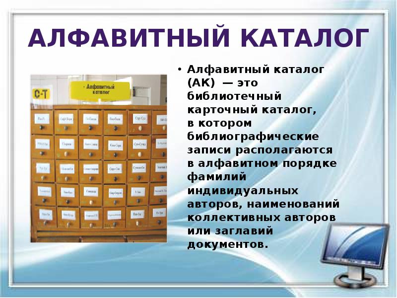 Алфавитный каталог
Алфавитный каталог (АК) — это библиотечный карточный каталог, в котором Алфавитный каталог
Алфавитный каталог (АК) — это библиотечный карточный каталог, в котором