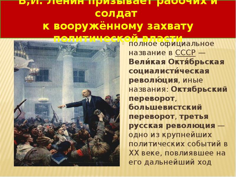 Призван в рабоче. Ленин призыв к революции. Ленин призывает к революции. Ленин про захват власти. Ленин и солдаты.