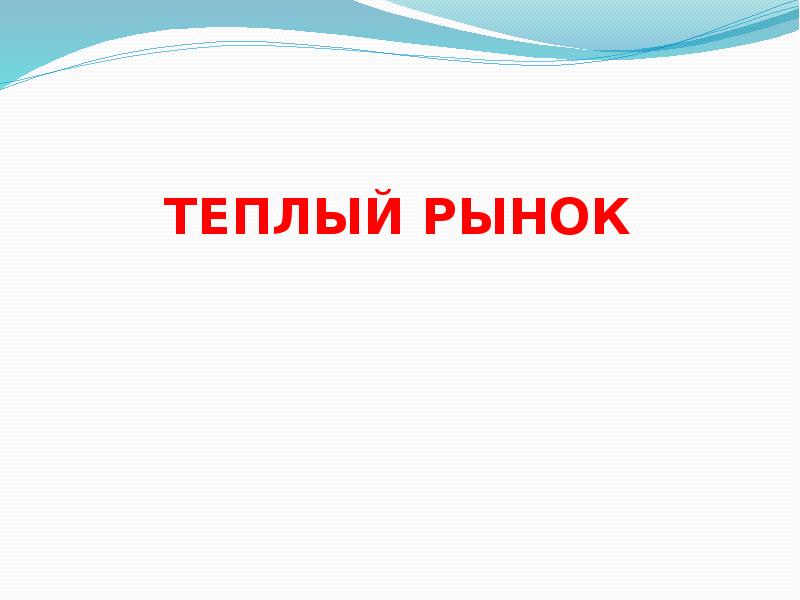 Теплый рынок. Закончился теплый рынок. Смешные картинки теплый рынок. Записать презентацию для вашего теплого рынка.