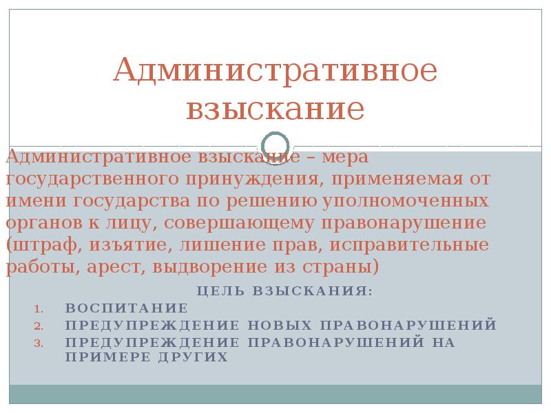 Ответственность принуждение правонарушение наказание. Меры административного взыскания. Взыскание в административном праве. Виды административных взысканий. Меры государственного принуждения.